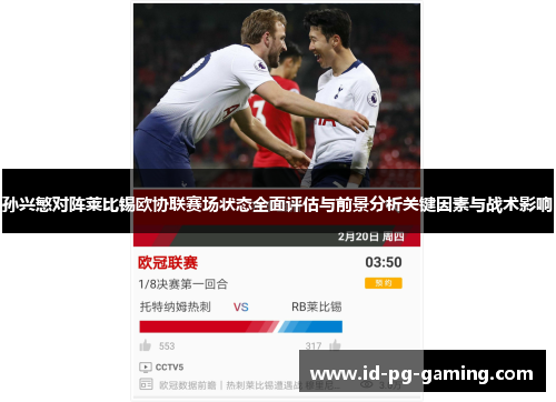 孙兴慜对阵莱比锡欧协联赛场状态全面评估与前景分析关键因素与战术影响