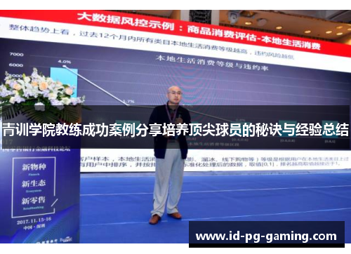 青训学院教练成功案例分享培养顶尖球员的秘诀与经验总结