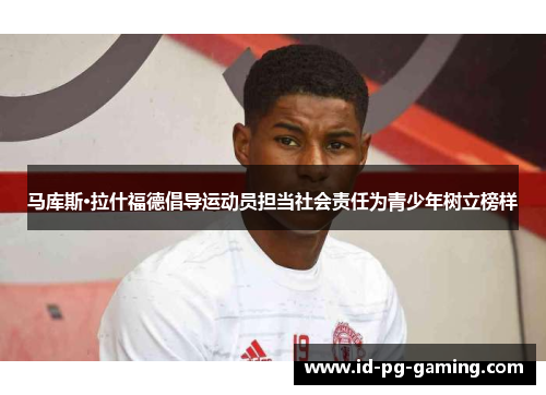 马库斯·拉什福德倡导运动员担当社会责任为青少年树立榜样