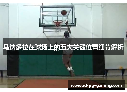 马纳多拉在球场上的五大关键位置细节解析